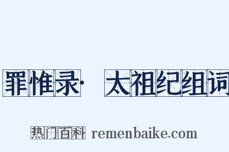 罪惟录·太祖纪组词是什么意思的图片